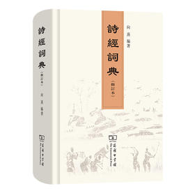 诗经词典(修订本)