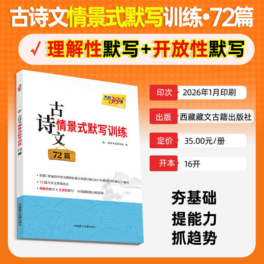 【天利38套】2026高考语文古诗文情景式默写训练72篇高中语文古诗文文言文高一二三语文古诗文专项强化训练高考语文古诗文理解性默写 商品图3