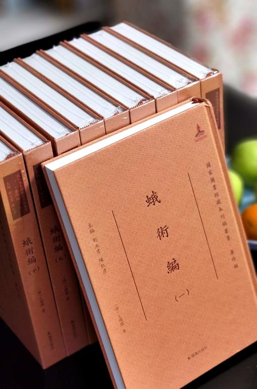 【特惠2折】国家图书馆藏未刊稿丛书：《蛾术编》，16开，精装，全10册，[清]王鸣盛著，凤凰出版社2020年一版一印，定价4500，售价900元。 商品图2