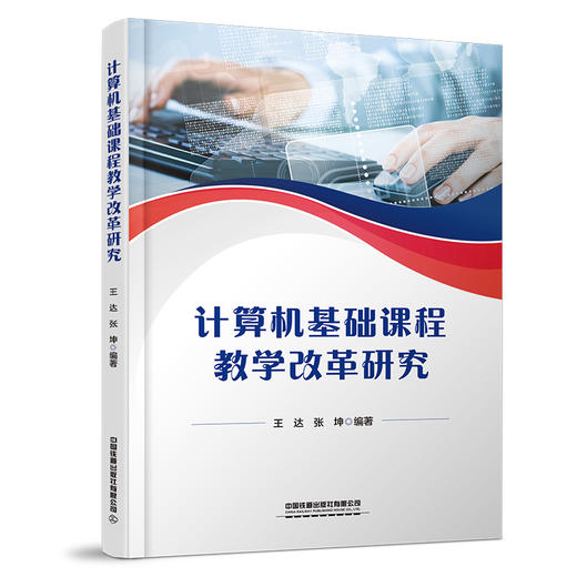 283483计算机基础课程教学改革研究 商品图0