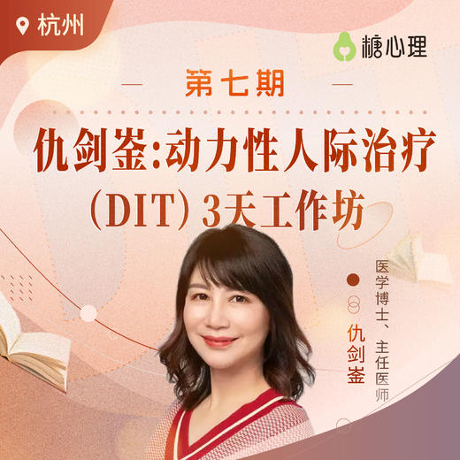 【杭州班】仇剑崟教你在16次咨询内，完成一个精神分析个案|（DIT）3天 商品图0