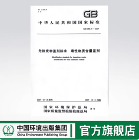 GB 5085.6— 2007    危险废物鉴别标准  毒性物质含量鉴别