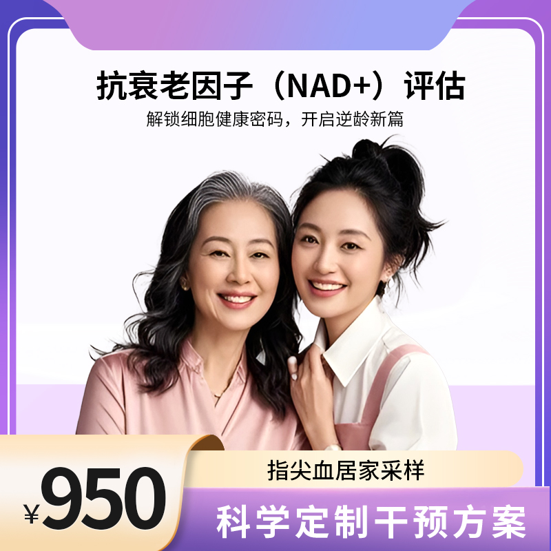 博厚抗衰老因子（NAD+）评估