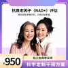 博厚抗衰老因子（NAD+）评估 商品缩略图0