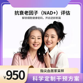 博厚抗衰老因子（NAD+）评估