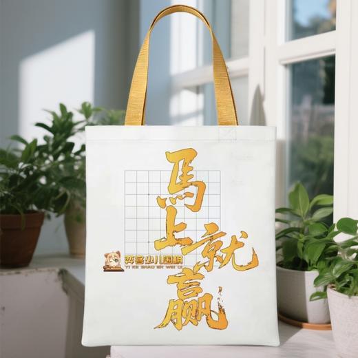 弈客少儿围棋“马上就赢”帆布袋 商品图2