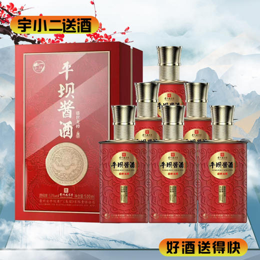 【酱香型】平坝酱酒盛世龙樽53度500ml*6 商品图0