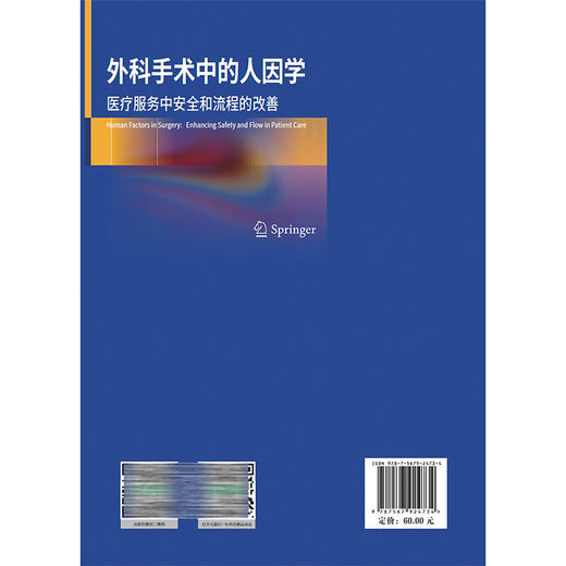 外科手术中的人因学 医疗服务中安全和流程的改善 赵宇 张煜 秦华 尹家俊 主译 外科学 9787567924734 中国协和医科大学出版社 商品图2