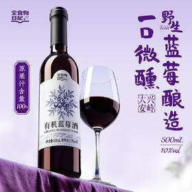 全食物日记有机蓝莓酒 500mL/瓶 甜型 酒精度10%vol