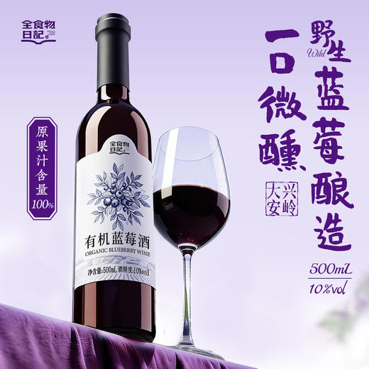 全食物日记有机蓝莓酒 500mL/瓶 甜型 酒精度10%vol 商品图0