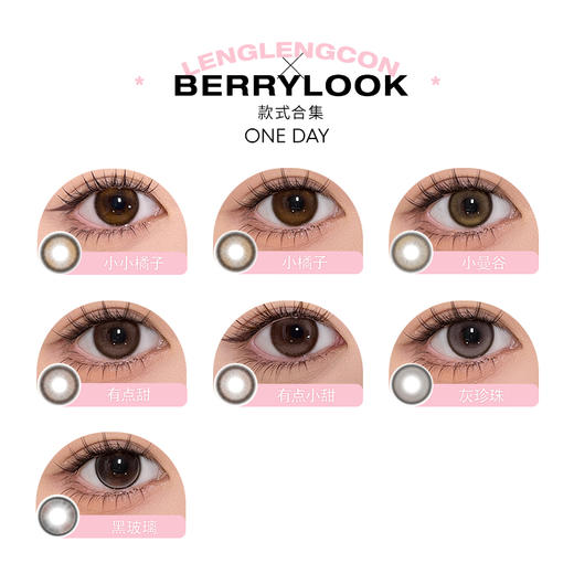 【顺丰包邮】「 berrylook 」日抛 徐璐同款有点甜 款式合集 /10片装 商品图1