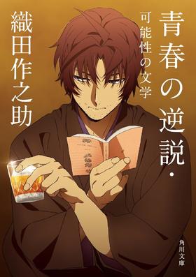 青春の逆説・可能性の文学 (角川文庫)