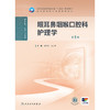 眼耳鼻咽喉口腔科护理学（第5版） 商品缩略图1