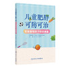 儿童肥胖可防可治——专家指导孩子科学减重 商品缩略图0