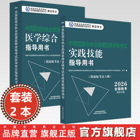 【全2册】2026年中西医结合执业助理医师考试全套 综合笔试指导用书+实践技能指导用书 职业助理考试用书 中国中医药出版社