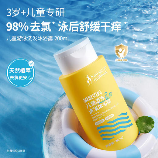 【儿童游泳洗沐】除氯抑菌舒痒去污 袋鼠妈妈儿童游泳洗发沐浴露200ml 商品图1