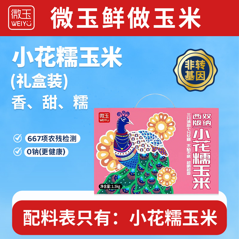 微玉 小花糯玉米礼盒 香甜糯真空装 7A鲜做高标准 非转基因 1.5kg