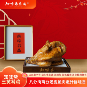 知味斋非遗三黄肴鸡  750g一只【山东必买好品】