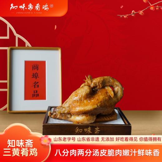知味斋非遗三黄肴鸡  750g一只【山东必买好品】 商品图0