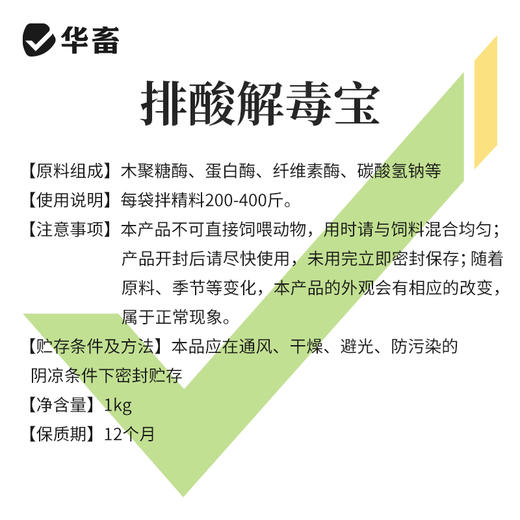 华畜 排酸解毒宝1kg 牛羊瘤胃 胀气  过料严重 采食量下降 拉稀腹泻 商品图1