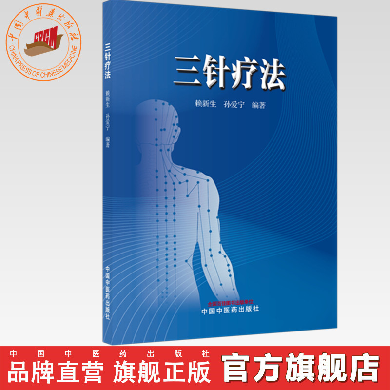 三针疗法 赖新生 孙爱宁 主编 中国中医药出版社