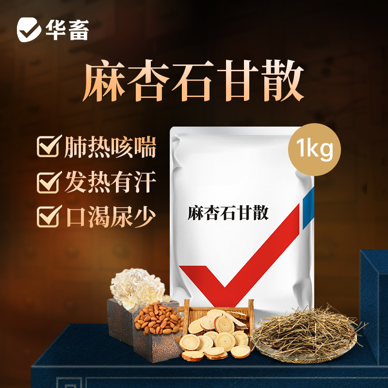 华畜麻杏石甘散1kg 肺炎咳喘 清肺止咳 禽畜通用呼吸道药