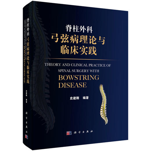 脊柱外科弓弦病理论与临床实践 史建刚 编著 本书涵盖颈椎、胸椎、腰椎等多个节段的常见与疑难病症及术后相关并发症 科学出版社 商品图1