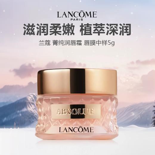 Lancome兰蔻 菁纯唇霜中样 5g*2 商品图0