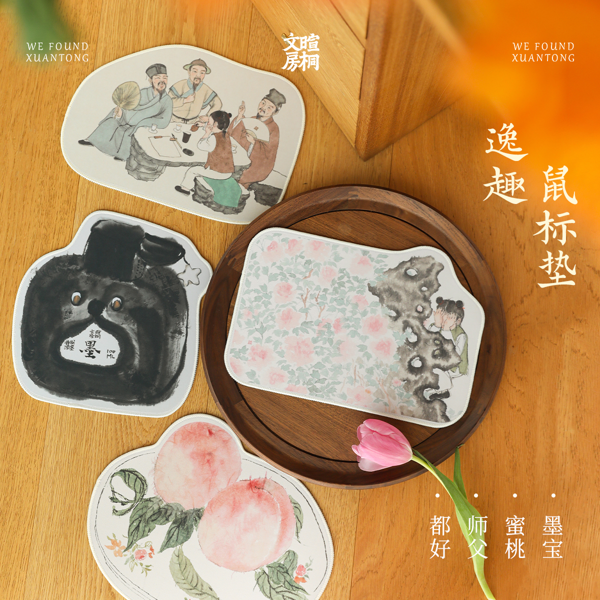 暄桐文房 逸趣 鼠标垫 防滑锁边