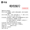 华畜 0.2g高含量吡喹酮片50片/瓶 肝脑清 驱虫促长 防治脑包虫 动物血吸虫病 用于治多种虫类 商品缩略图4