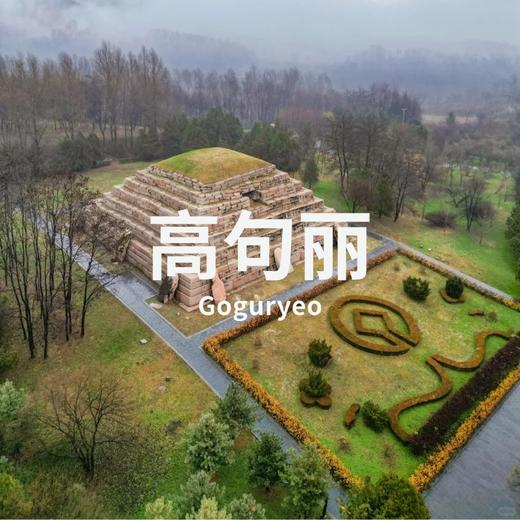 【清明】4.3-6 | 东北亚民族史：高句丽世遗全览 商品图0