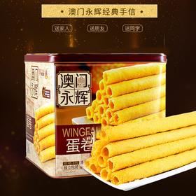 澳门永辉蛋卷500g（铁罐）