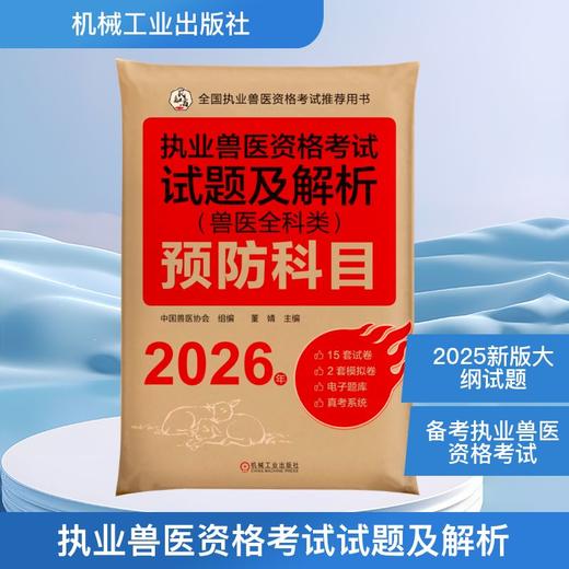 2026执业兽医资格考试试题及解析（兽医全科类）预防科目 商品图0