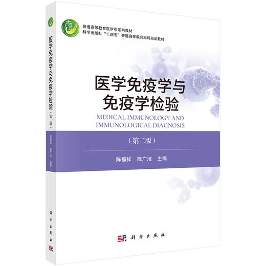 医学免疫学与免疫学检验 第2二版 普通高等教育医学类系列教材 十四五普通高等教育本科规划教材 陈福祥 陈广洁 主编 科学出版社 商品图0
