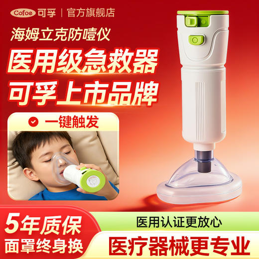 可孚海姆立克防噎仪急救器自动防窒息急救仪官方器械正品防噎神器 商品图0
