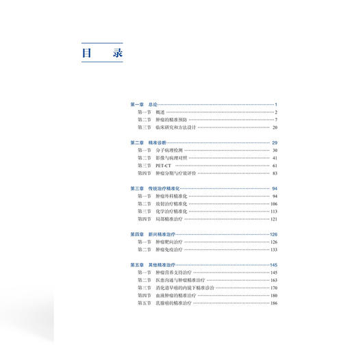 肿瘤的精准治疗 第2二版 王颖轶 肿瘤的精准预防 临床研究和方法设计 肿瘤分期与疗效评价 9787567924666中国协和医科大学出版社 商品图4