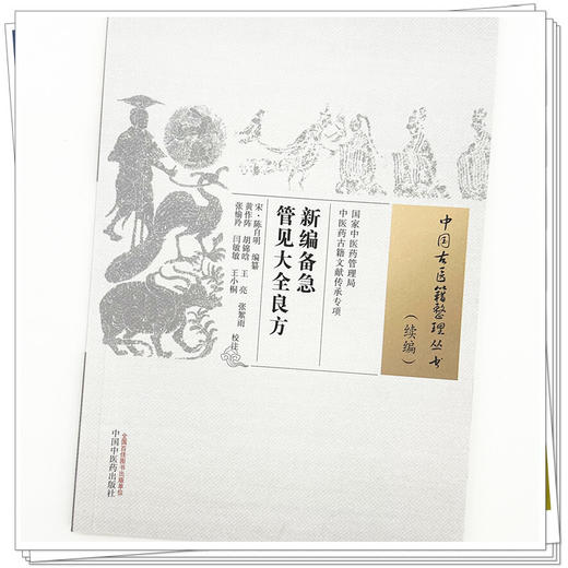新编备急管见大全良方 (宋) 陈自明 编篆（中国古医籍整理丛书:续编） 中国中医药出版社 商品图3