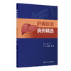 肝病诊治病例精选 商品缩略图0