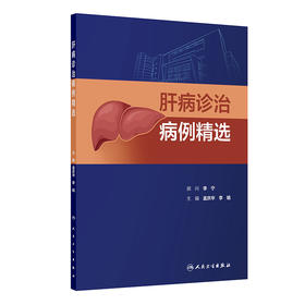 肝病诊治病例精选