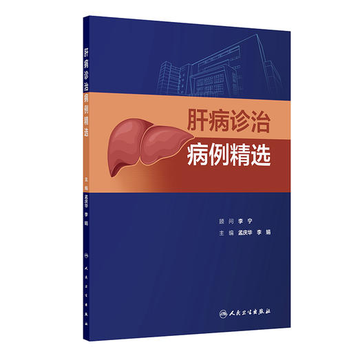 肝病诊治病例精选 商品图0