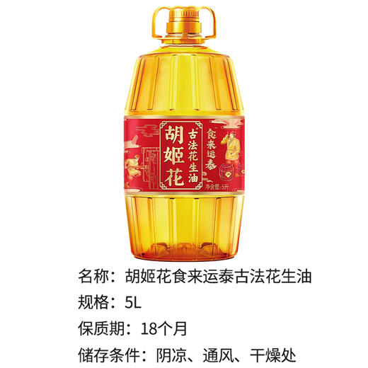 胡姬花食来运泰花生油5L 商品图3