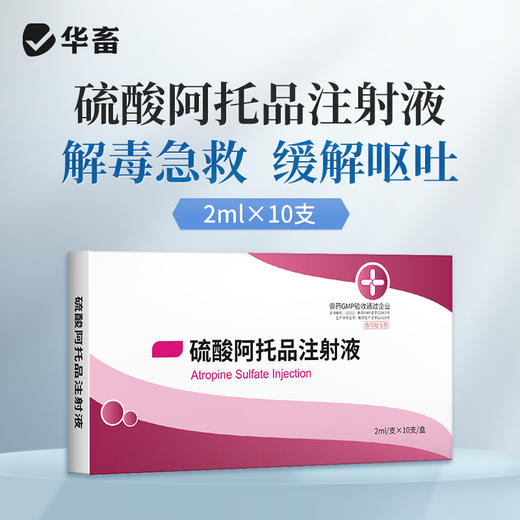 华畜硫酸阿托品注射液牛羊猪解磷中毒犬猫有机磷急救解毒呕吐痉挛 商品图0