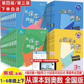 从课本到奥数一二三四五六年级下册第四版三版小学数学思维训练A天天练B举一反三解题方法竞赛提高培优拓展训练
