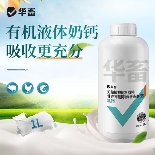 华畜乳钙 优能钙1L 选用有机钙吸收更充分 商品图0