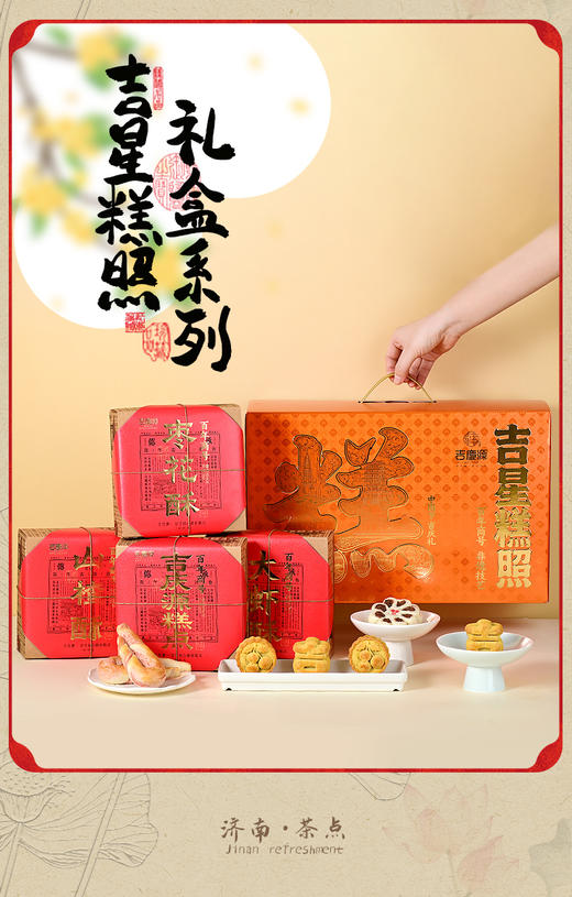 吉庆源吉星糕照糕点礼盒【山东必买好品】 商品图4