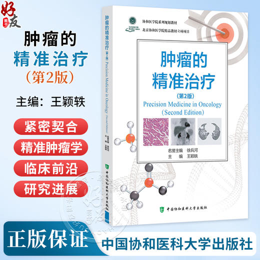 肿瘤的精准治疗 第2二版 王颖轶 肿瘤的精准预防 临床研究和方法设计 肿瘤分期与疗效评价 9787567924666中国协和医科大学出版社 商品图0
