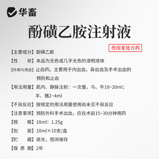 华畜兽药酚磺乙胺注射液止血敏马牛羊猪外科手术后出血止血内出血 商品图3