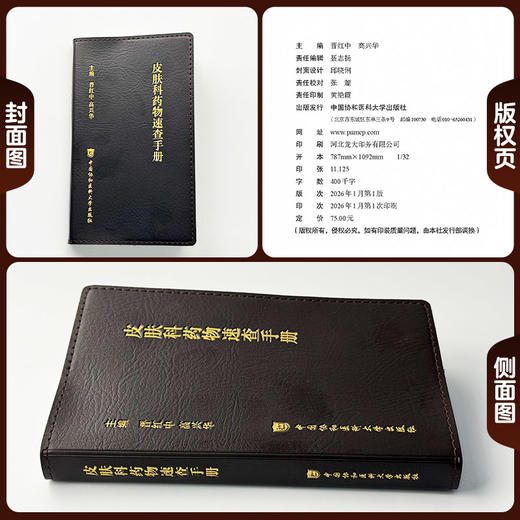 皮肤科药物速查手册 晋红中 高兴华 主编 聚焦临床常用治疗药物 系统梳理了其用法用量等 9787567928343中国协和医科大学出版社 商品图1