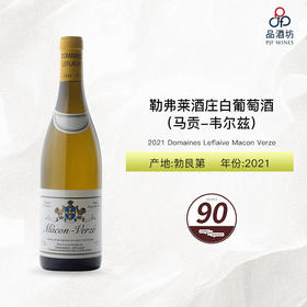 双鸡 2021 Domaines Leflaive Macon Verze 勒弗莱酒庄（马贡-韦尔兹）白葡萄酒 2021