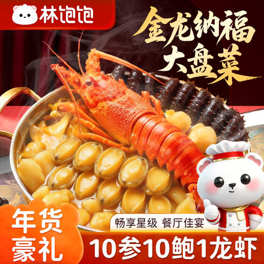 【送锅送福袋❗️10参10鲍2龙虾大盘菜】双龙贺岁宴客首选，星级美味品质，精选优质海参、鲍鱼与波士顿龙虾，把新鲜带回家，中国团圆菜，马年货中秋送礼领导长辈自己年春节常备L-d 商品图2